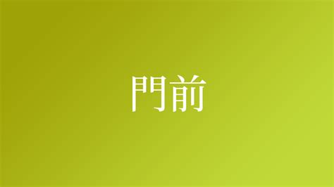 河門前|「河門前」という名字（苗字）の読み方は？レア度や由来、漢字。